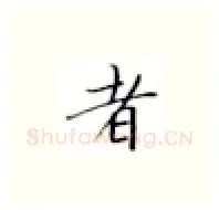者硬笔楷书写法,摘自张秀硬笔书法字帖