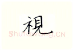 视硬笔楷书写法,摘自张秀硬笔书法字帖