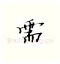 需硬笔楷书写法,摘自张秀硬笔书法字帖