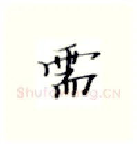 需硬笔楷书写法,摘自张秀硬笔书法字帖