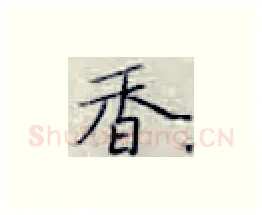 香硬笔楷书写法,摘自张秀硬笔书法字帖