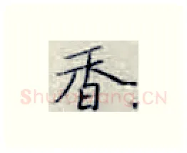 香硬笔楷书写法,摘自张秀硬笔书法字帖