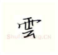 云硬笔楷书写法,摘自张秀硬笔书法字帖