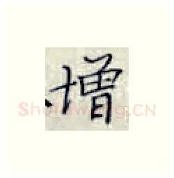 增硬笔楷书写法,摘自张秀硬笔书法字帖