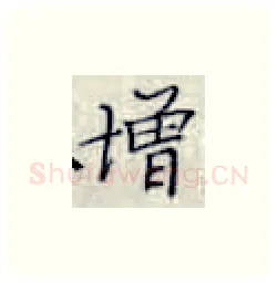 增硬笔楷书写法,摘自张秀硬笔书法字帖