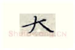 大硬笔楷书写法,摘自张秀硬笔书法字帖