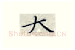 大硬笔楷书写法,摘自张秀硬笔书法字帖