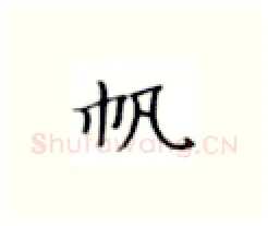 帆硬笔楷书写法,摘自张秀硬笔书法字帖