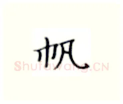帆硬笔楷书写法,摘自张秀硬笔书法字帖