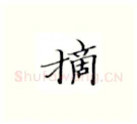 摘硬笔楷书写法,摘自张秀硬笔书法字帖
