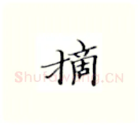 摘硬笔楷书写法,摘自张秀硬笔书法字帖