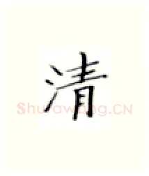 清硬笔楷书写法,摘自张秀硬笔书法字帖