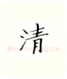 清硬笔楷书写法,摘自张秀硬笔书法字帖