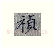 祯硬笔楷书写法,摘自张秀硬笔书法字帖
