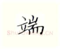 端硬笔楷书写法,摘自张秀硬笔书法字帖