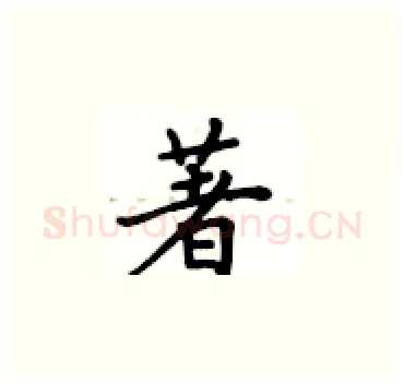 著硬笔楷书写法,摘自卢中南硬笔书法字帖