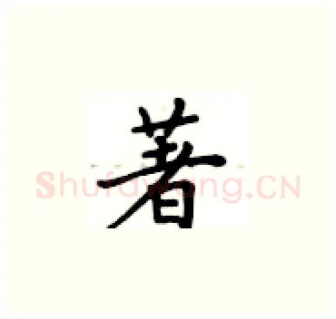 著硬笔楷书写法,摘自卢中南硬笔书法字帖