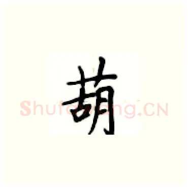葫硬笔楷书写法,摘自卢中南硬笔书法字帖