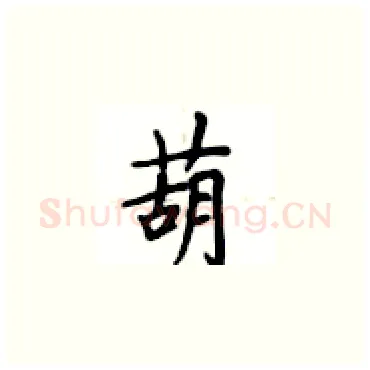 葫硬笔楷书写法,摘自卢中南硬笔书法字帖