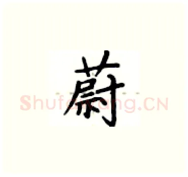 蔚硬笔楷书写法,摘自卢中南硬笔书法字帖