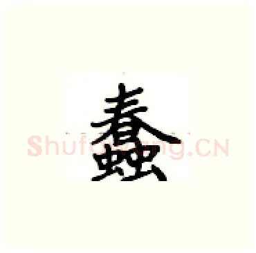 蠢硬笔楷书写法,摘自卢中南硬笔书法字帖