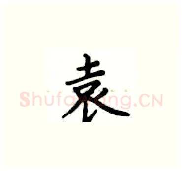 袁硬笔楷书写法,摘自卢中南硬笔书法字帖