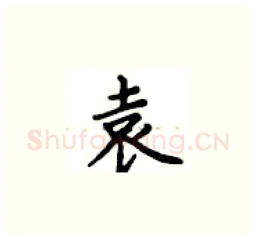 袁硬笔楷书写法,摘自卢中南硬笔书法字帖
