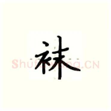 袜硬笔楷书写法,摘自卢中南硬笔书法字帖