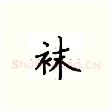 袜硬笔楷书写法,摘自卢中南硬笔书法字帖