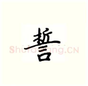 誓硬笔楷书写法,摘自卢中南硬笔书法字帖