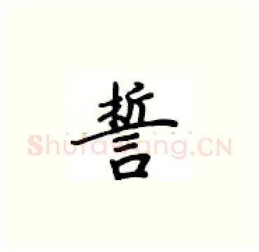 誓硬笔楷书写法,摘自卢中南硬笔书法字帖