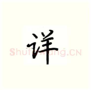 详硬笔楷书写法,摘自卢中南硬笔书法字帖