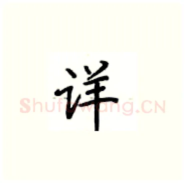 详硬笔楷书写法,摘自卢中南硬笔书法字帖