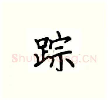 踪硬笔楷书写法,摘自卢中南硬笔书法字帖