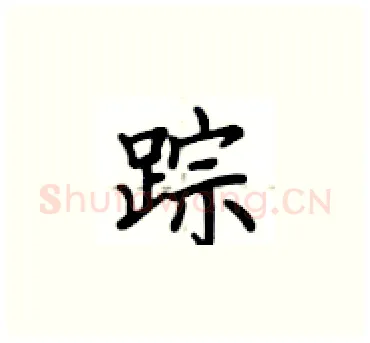 踪硬笔楷书写法,摘自卢中南硬笔书法字帖
