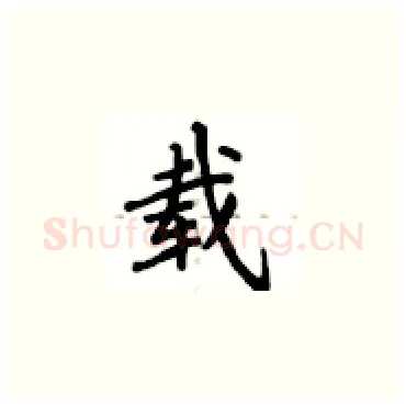 载硬笔楷书写法,摘自卢中南硬笔书法字帖
