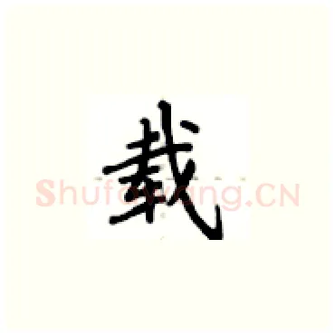 载硬笔楷书写法,摘自卢中南硬笔书法字帖