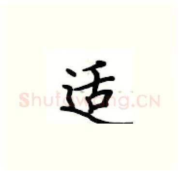 适硬笔楷书写法,摘自卢中南硬笔书法字帖