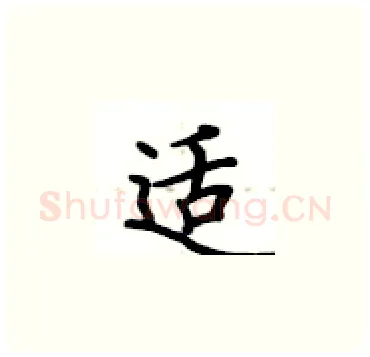 适硬笔楷书写法,摘自卢中南硬笔书法字帖