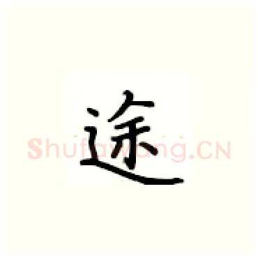 途硬笔楷书写法,摘自卢中南硬笔书法字帖