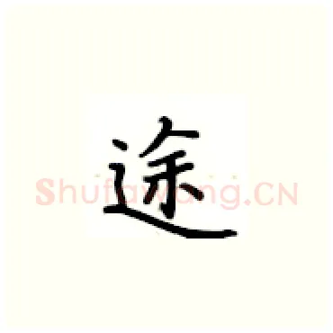 途硬笔楷书写法,摘自卢中南硬笔书法字帖