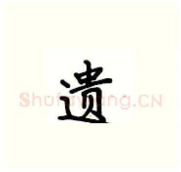 遗硬笔楷书写法,摘自卢中南硬笔书法字帖