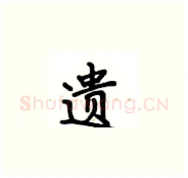 遗硬笔楷书写法,摘自卢中南硬笔书法字帖