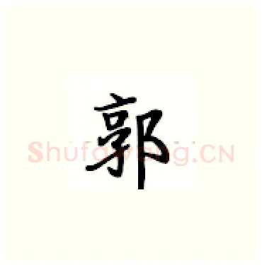 郭硬笔楷书写法,摘自卢中南硬笔书法字帖