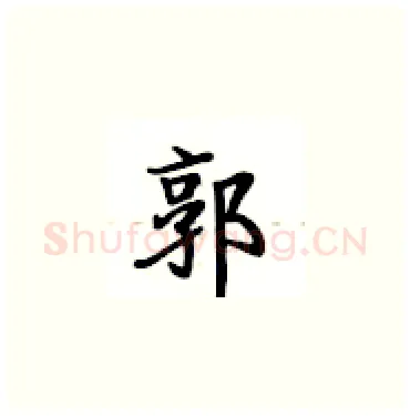 郭硬笔楷书写法,摘自卢中南硬笔书法字帖
