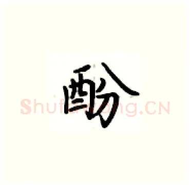 酚硬笔楷书写法,摘自卢中南硬笔书法字帖