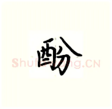 酚硬笔楷书写法,摘自卢中南硬笔书法字帖