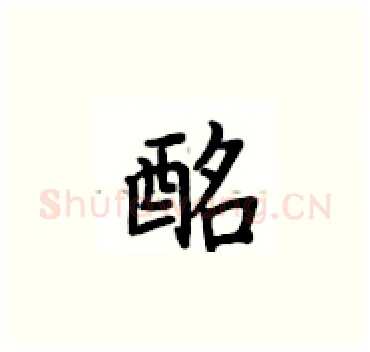 酩硬笔楷书写法,摘自卢中南硬笔书法字帖