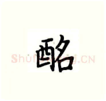 酩硬笔楷书写法,摘自卢中南硬笔书法字帖