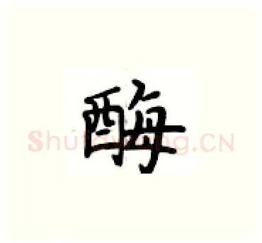 酶硬笔楷书写法,摘自卢中南硬笔书法字帖